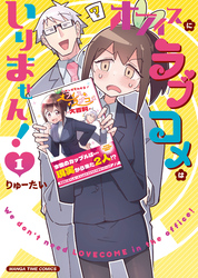 オフィスにラブコメはいりません！