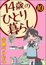 14歳のひとり暮らし（分冊版）　【第10話】