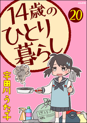 14歳のひとり暮らし（分冊版）　【第20話】