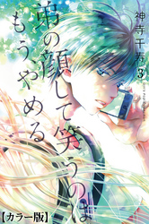 弟の顔して笑うのはもう、やめる【カラー版】　3