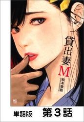 貸出妻M【単話版】 第3話