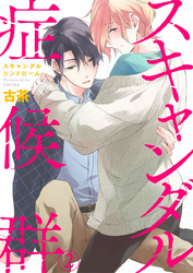 スキャンダル症候群（シンドローム）2