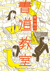 書道教室【電子限定特典ペーパー付き】