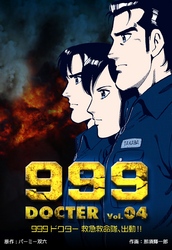 999ドクター～救急救命隊、出動！！　4