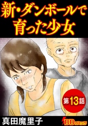 新・ダンボールで育った少女（分冊版） 13巻