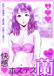 快感ホステス蘭【分冊版】　4巻