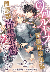 9回ループした元聖女の私を宿敵の冷黒公爵が離してくれない(話売り)　#2