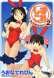 しすこれ-うんっ やっぱりコレしかっ！！-2