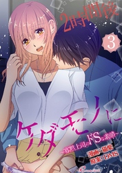 2時間後ケダモノに～寡黙上司のドSな素顔～（フルカラー） 3