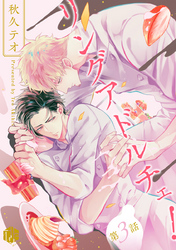 リングアドルチェ！ 第3話