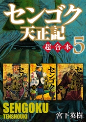 センゴク天正記　超合本版（５）