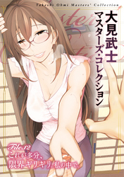 大見武士 マスターズ・コレクションFile.12