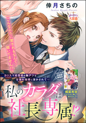 私のカラダは社長専属！？（単話版）