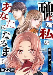 醜い私があなたになるまで（分冊版）　【第22話】