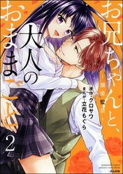 お兄ちゃんと、大人のおままごと～溺愛監禁～【かきおろし漫画付】　（2）