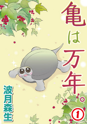 亀は万年。1
