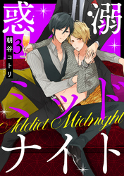 惑溺ミッドナイト【単話売】3
