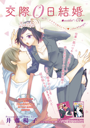 交際０日結婚 【短編】