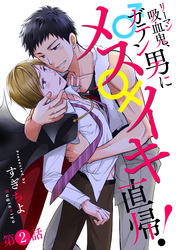リーマン吸血鬼、ガテン男にメス♀イキ直帰！ 分冊版 2