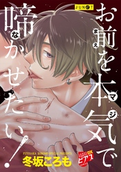 お前を本気で啼かせたい！