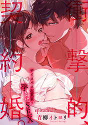 衝撃的、契約婚。―サイコパス起業家の孕ませSEX―【分冊版】 2話