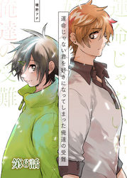 運命じゃない君を好きになってしまった俺達の受難 第6話