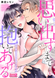 思い出すまで抱いてあげる～年下男子はケダモノでした～