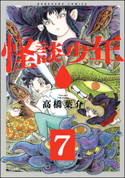 怪談少年（分冊版）　【第7話】