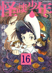 怪談少年（分冊版）　【第16話】