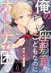 俺の座敷童がこどもなのにオトナで困る6