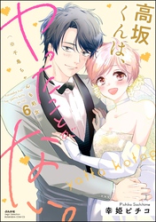 高坂くんは、ヤったことがない。（※千鳥ちゃんも処女）【かきおろし漫画付】　（6）