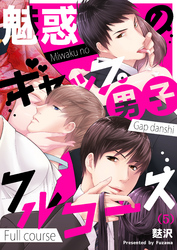 【恋愛ショコラ】魅惑のギャップ男子フルコース(5)