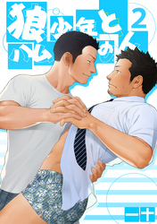 狼少年とハムの人（2）