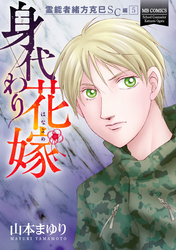 霊能者緒方克巳SC編　5　身代わり花嫁