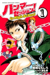 ハンマーセッション！Ｉｎ　Ｈｉｇｈ　Ｓｃｈｏｏｌ（１）