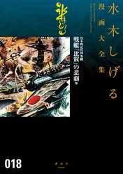 貸本戦記漫画集　戦艦「比叡」の悲劇　他　水木しげる漫画大全集