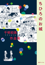 千明初美作品集「ちひろのお城」