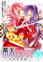 幕末カレシ！～肉食新撰組～【再編集版】　9巻