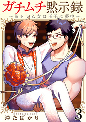 ガチムチ黙示録～筋トレ乙女は王子に夢中～3