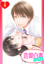 【単話売】松ヶ岡室長…イカせすぎですっ！！ 4話