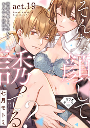 【ラブチーク】そんな顔して、誘ってる？～溺愛社長と身代わりお見合い結婚！？～　act.19