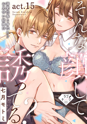 【ラブチーク】そんな顔して、誘ってる？～溺愛社長と身代わりお見合い結婚！？～　act.15