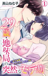 29歳・地味局の突然なモテ期～年下後輩とオフィスで抜かず3発