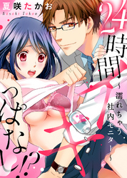 【特装版】24時間イキっぱなし！？～濡れちゃう社内モニター【電子限定おまけ付き】