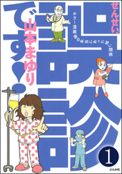 せんせい、誤診です！ホラー漫画家の本当にあった怖い闘病（分冊版）