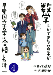 数学しかできない息子が早慶国立大学に合格した話。（分冊版）　【第4話】