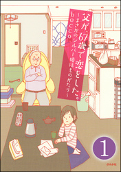 父が、67歳で恋をした。～まさかのシルバー婚活ものがたり～（分冊版）