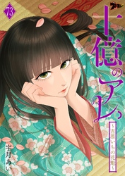 十億のアレ。～吉原いちの花魁～ 73