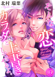 そんな恋、カラダごと上書きしてやるよ。（6）