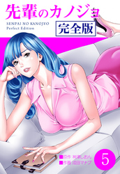 先輩のカノジョ　完全版　5